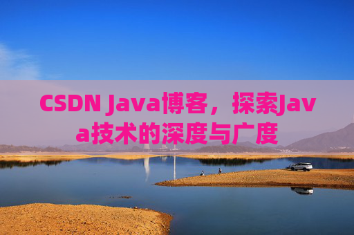 CSDN Java博客，探索Java技术的深度与广度
