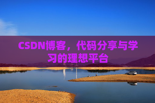 CSDN博客,代码分享与学习的理想平台