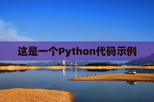 这是一个Python代码示例